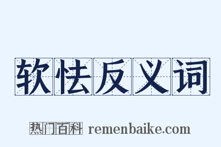 软怯反义词是什么意思的图片